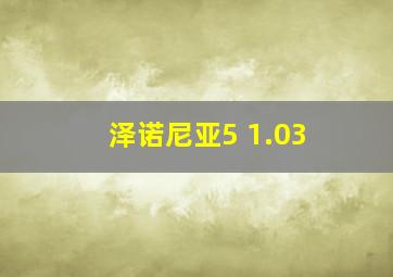 泽诺尼亚5 1.03